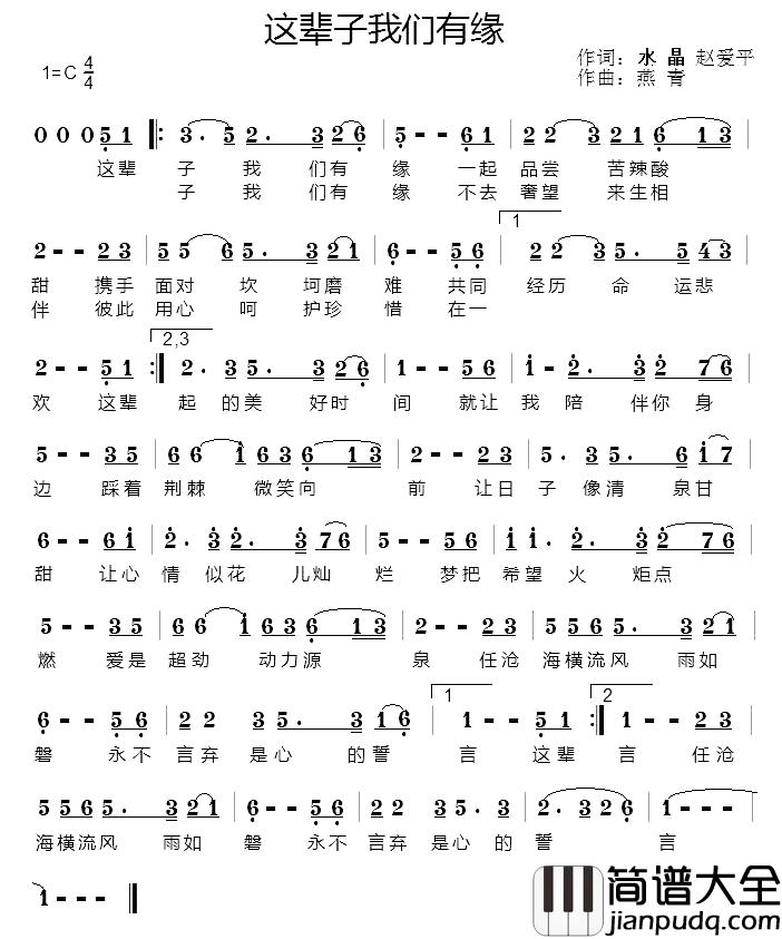 这辈子我们有缘简谱_水晶赵爱平词/燕青曲