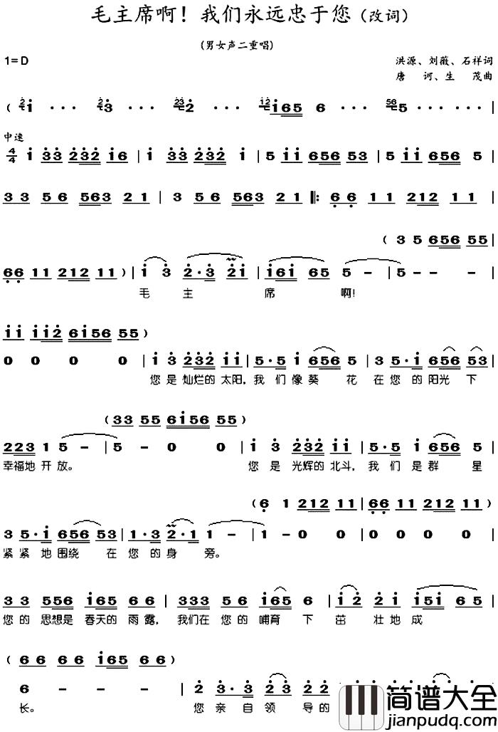 毛主席啊我们永远忠于您简谱_改词耿莲凤、张振富_