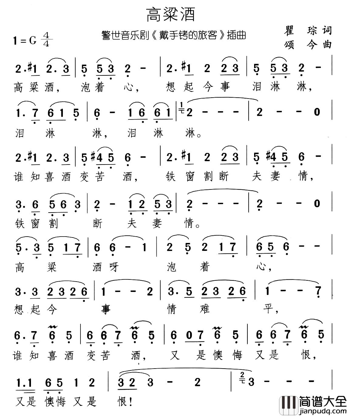高粱酒简谱_音乐剧_带手铐的新郎_选曲