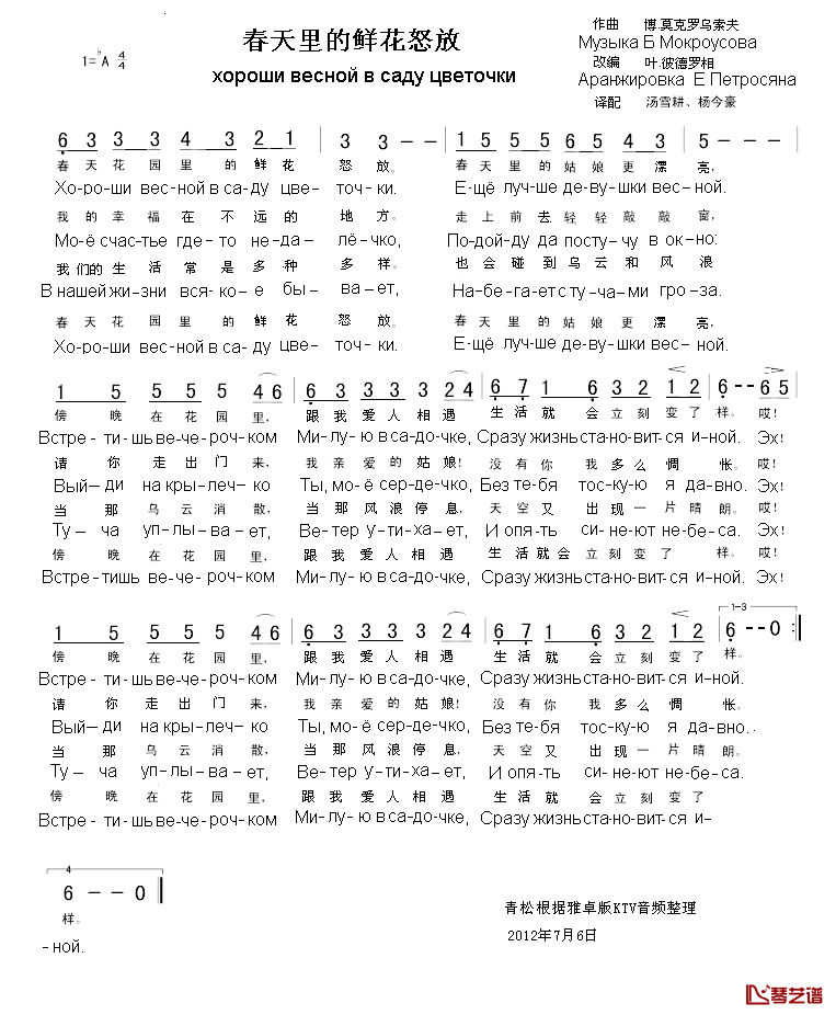 春天里的鲜花怒放简谱_汉俄对照雅卓版KTV_