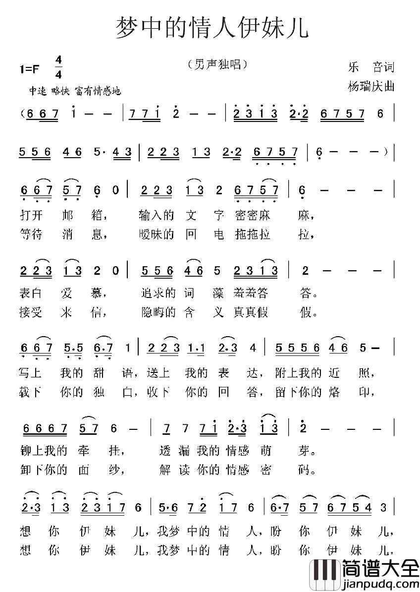梦中的情人伊妹儿简谱_乐音词/杨瑞庆曲