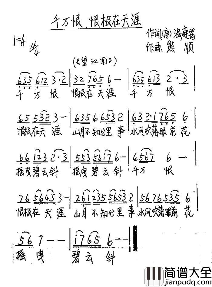 千万恨,恨极在天涯简谱_温庭筠词/熊顺曲