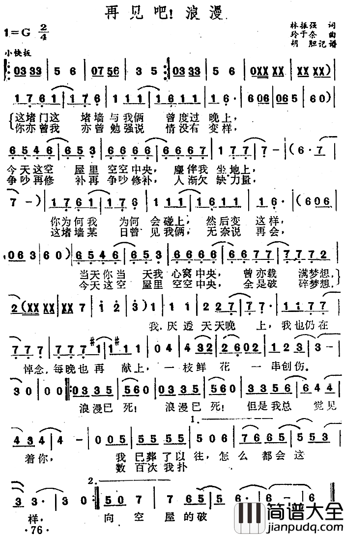 再见吧!浪漫简谱_林振强词/铃于奈曲