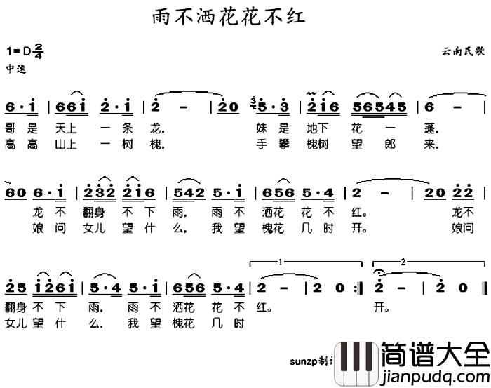 雨不洒花花不红简谱_于淑珍_
