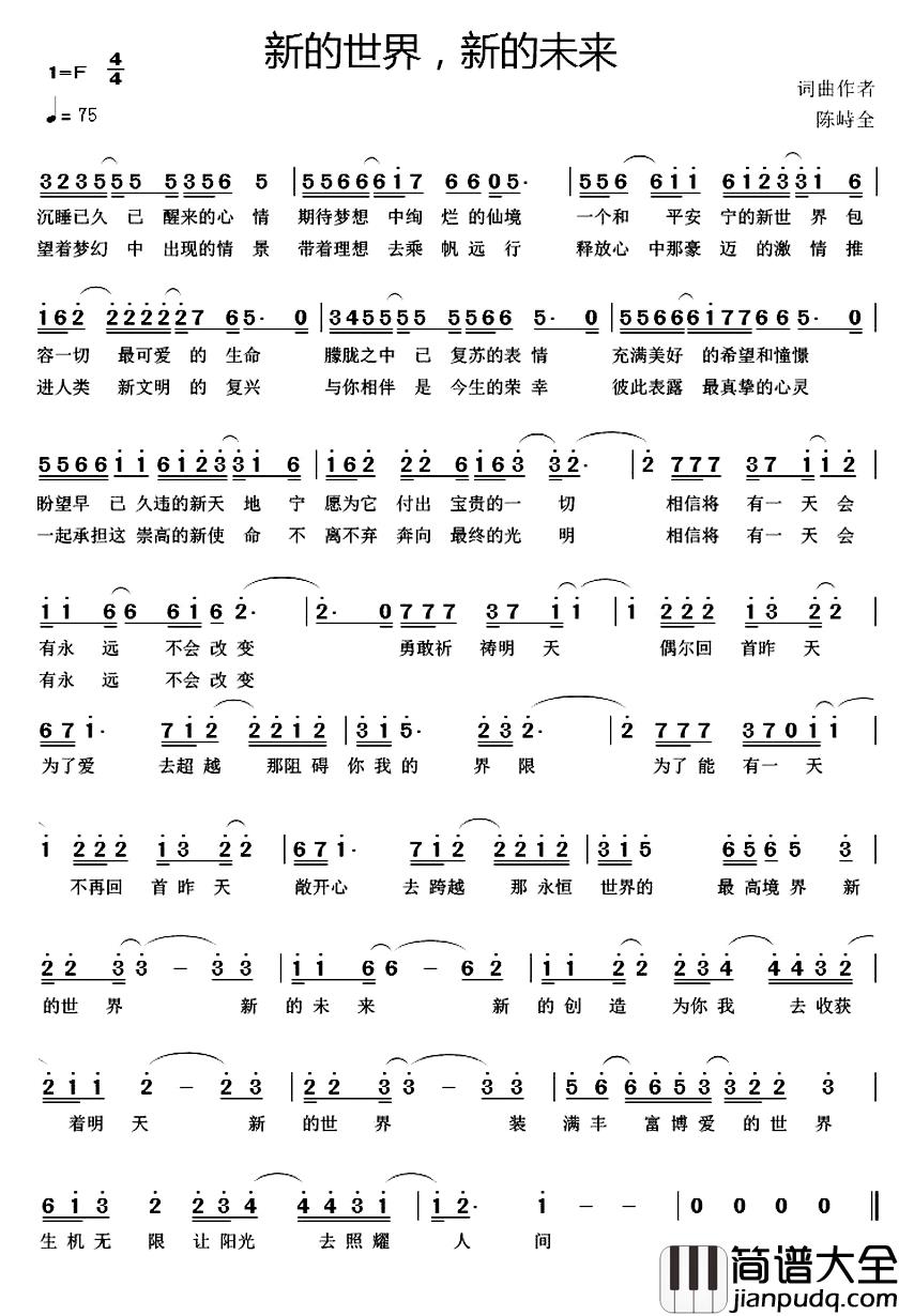 新的世界,新的未来_简谱_陈峙全词/陈峙全曲