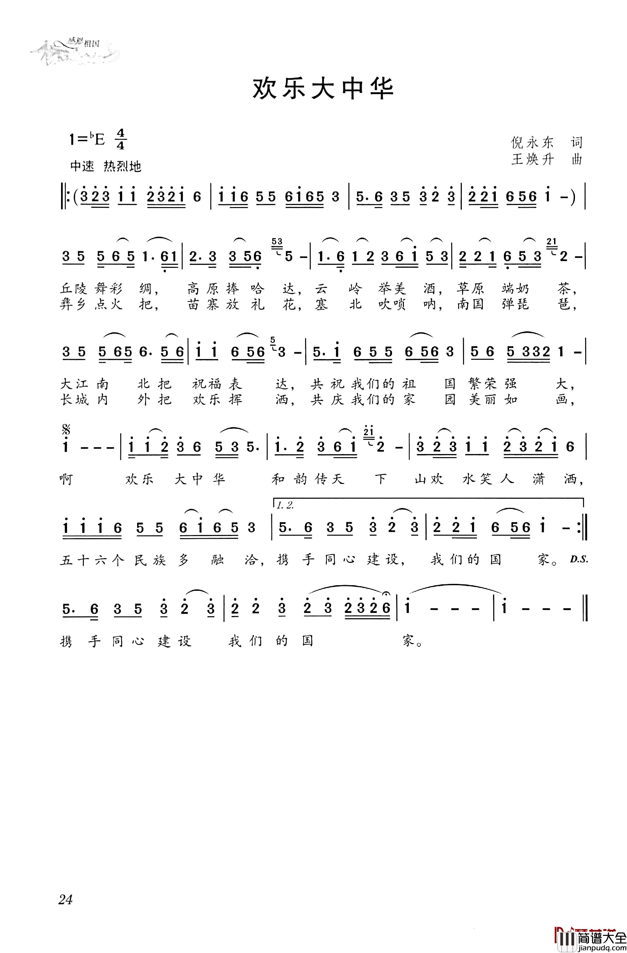 欢乐大中华简谱_倪永东词/王焕升曲