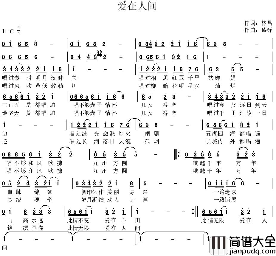 爱在人间简谱_林昌词_盛铎曲