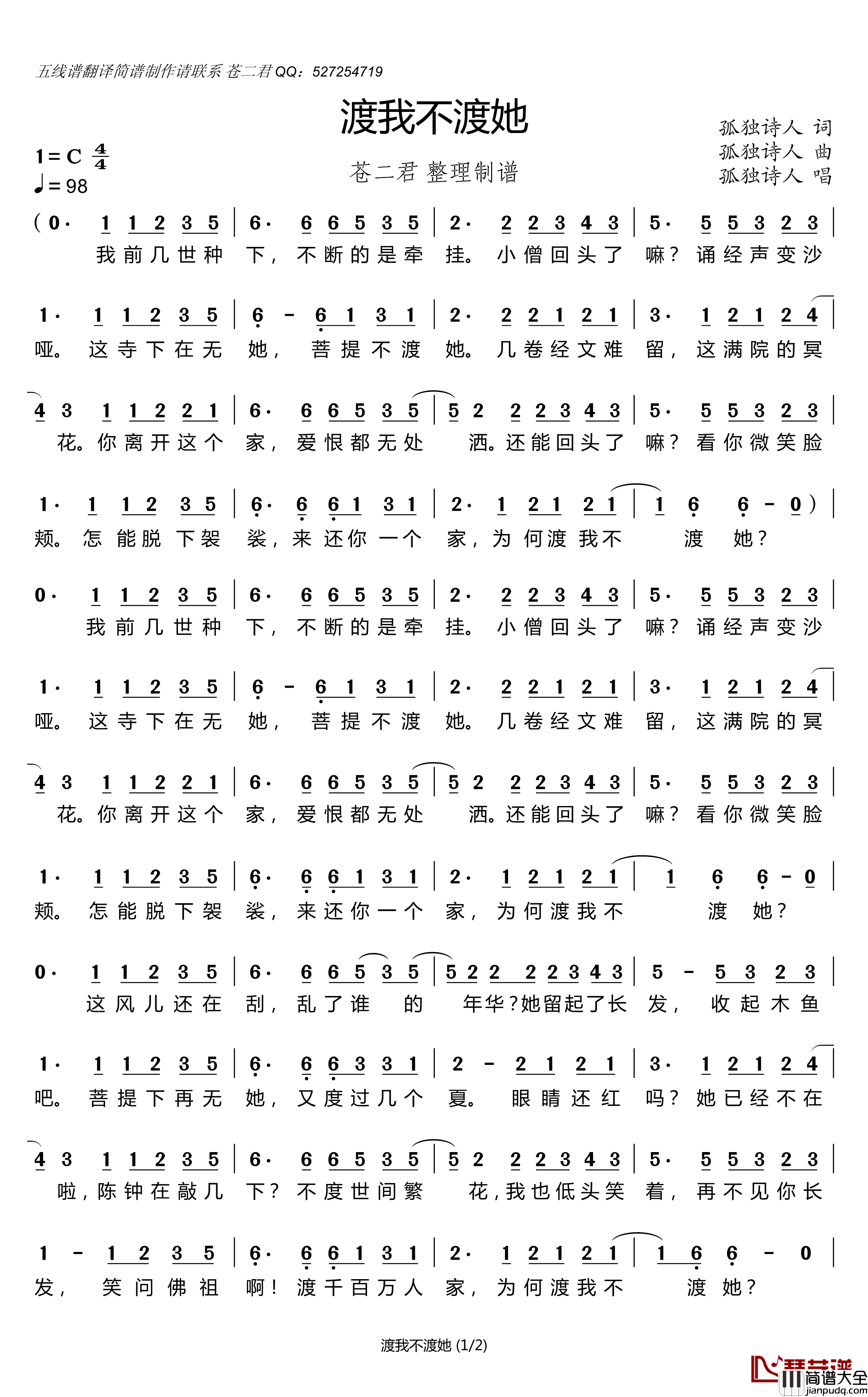 渡我不渡她简谱(歌词)_孤独诗人演唱_谱友苍二君上传