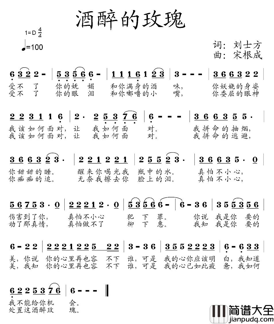 酒醉的玫瑰简谱_刘士方词/宋根成曲