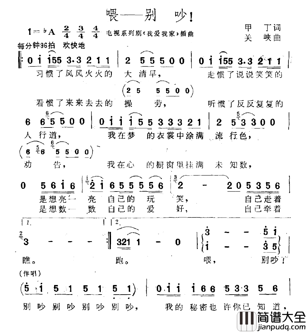 喂——别吵！简谱_电视剧_我爱我家_插曲