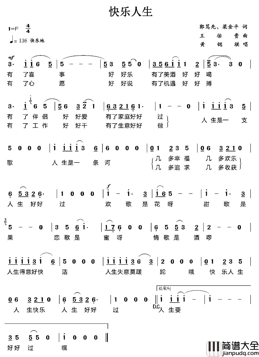 快乐人生简谱_郭笃先梁金平词/王佑贵曲