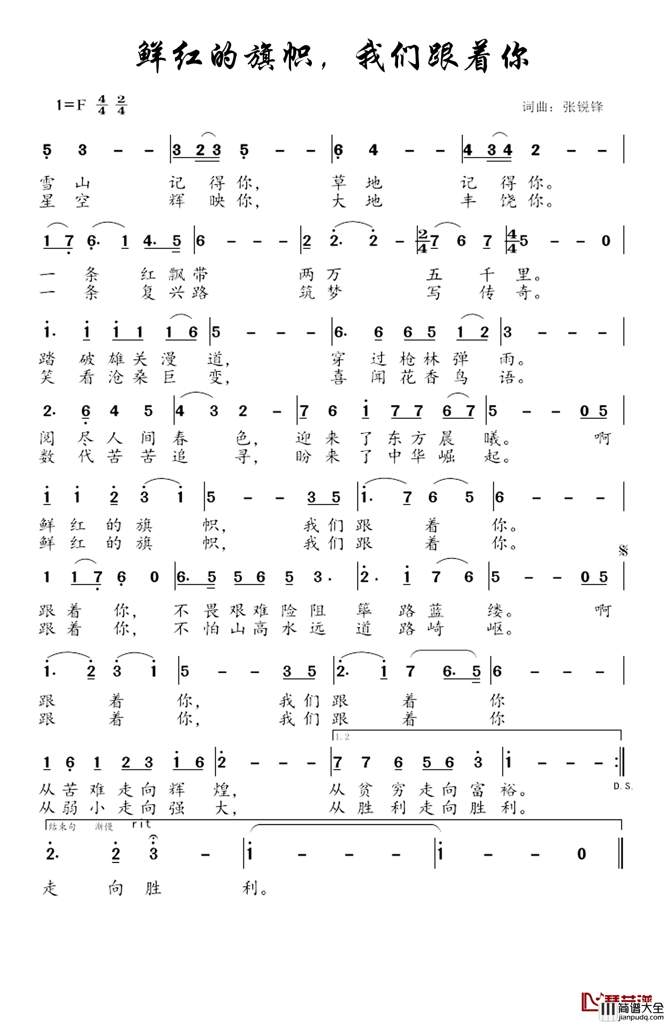 鲜红的旗帜,我们跟着你简谱_张锐锋词/张锐锋曲