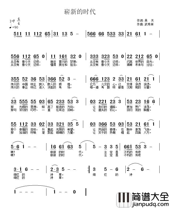 崭新的时代简谱_吴天词/武秀林曲