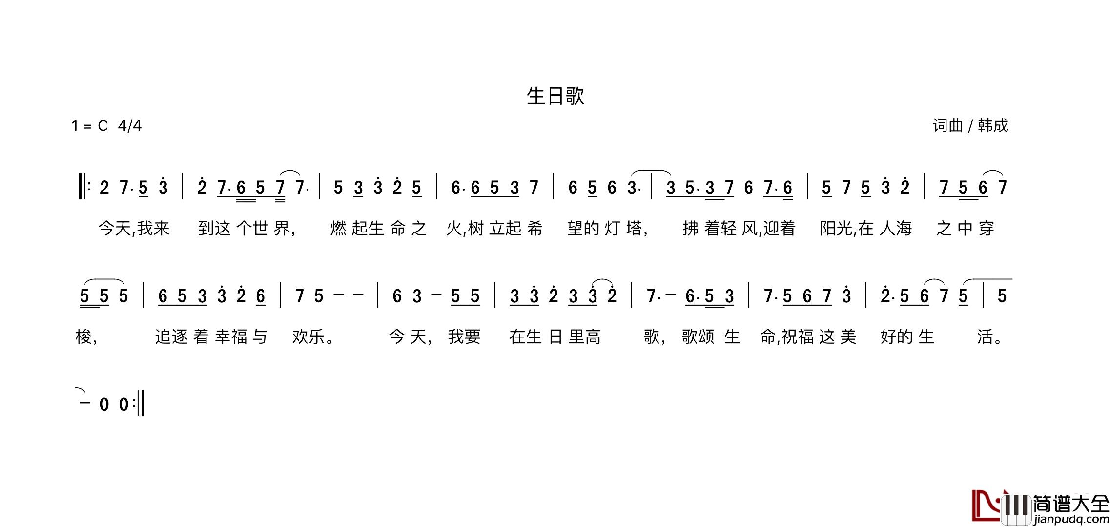 生日歌简谱_韩成词/韩成曲