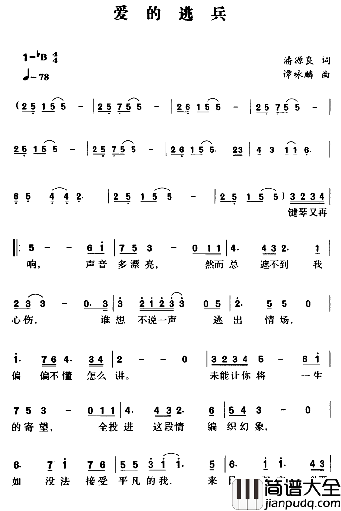 爱的逃兵简谱_电影_爱的逃兵_主题曲谭咏麟_