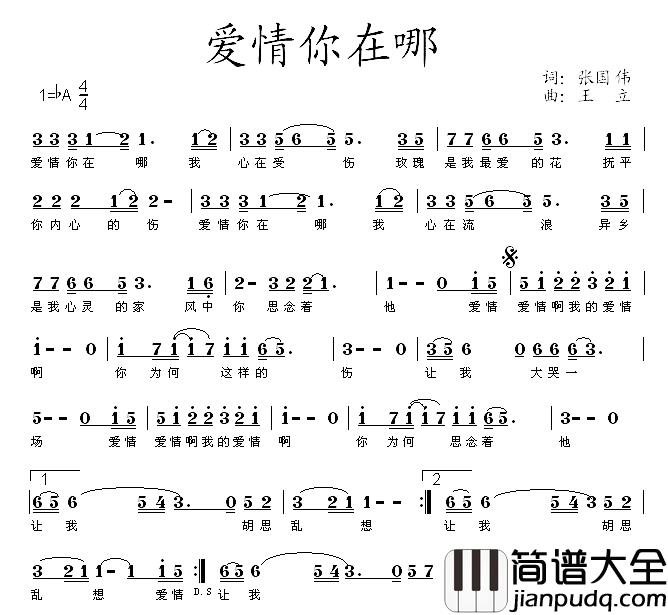 爱情你在哪简谱_张国伟词/王立曲