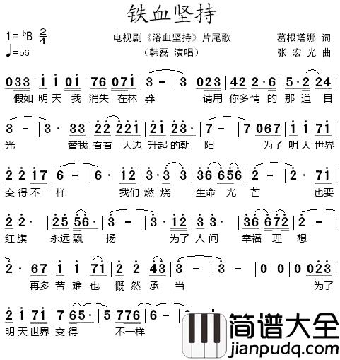 铁血坚持简谱_电视剧_浴血坚持_片尾歌韩磊_