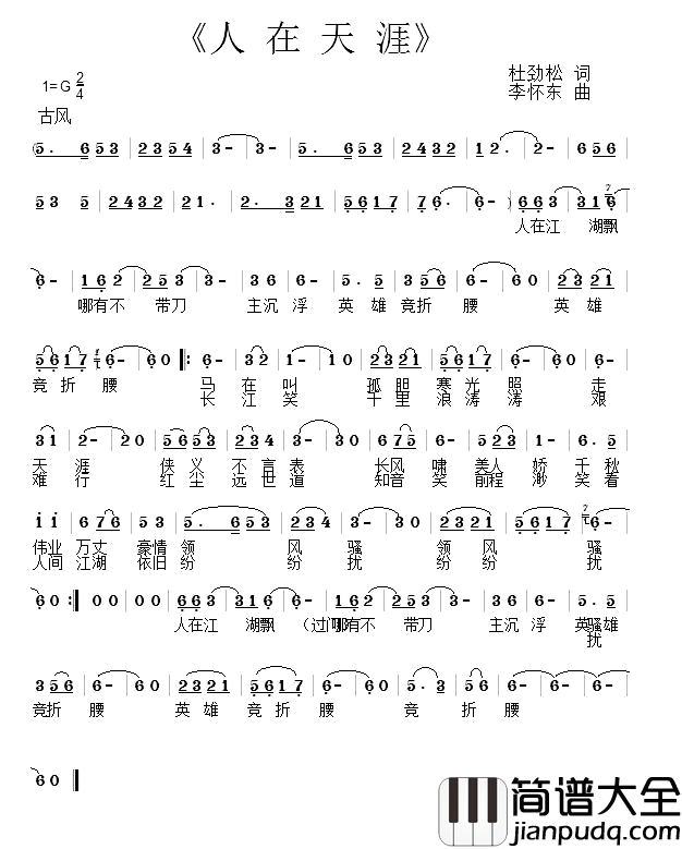 人在天涯_简谱_杜劲松词_李怀东曲