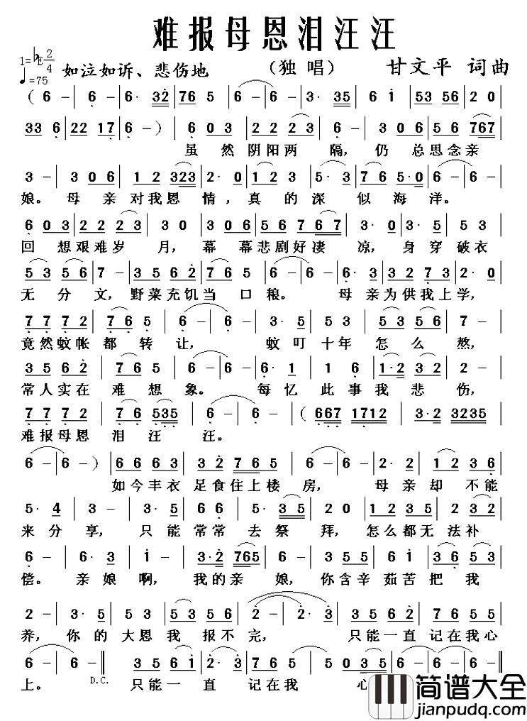 难报母恩泪汪汪简谱_甘文平词/甘文平曲