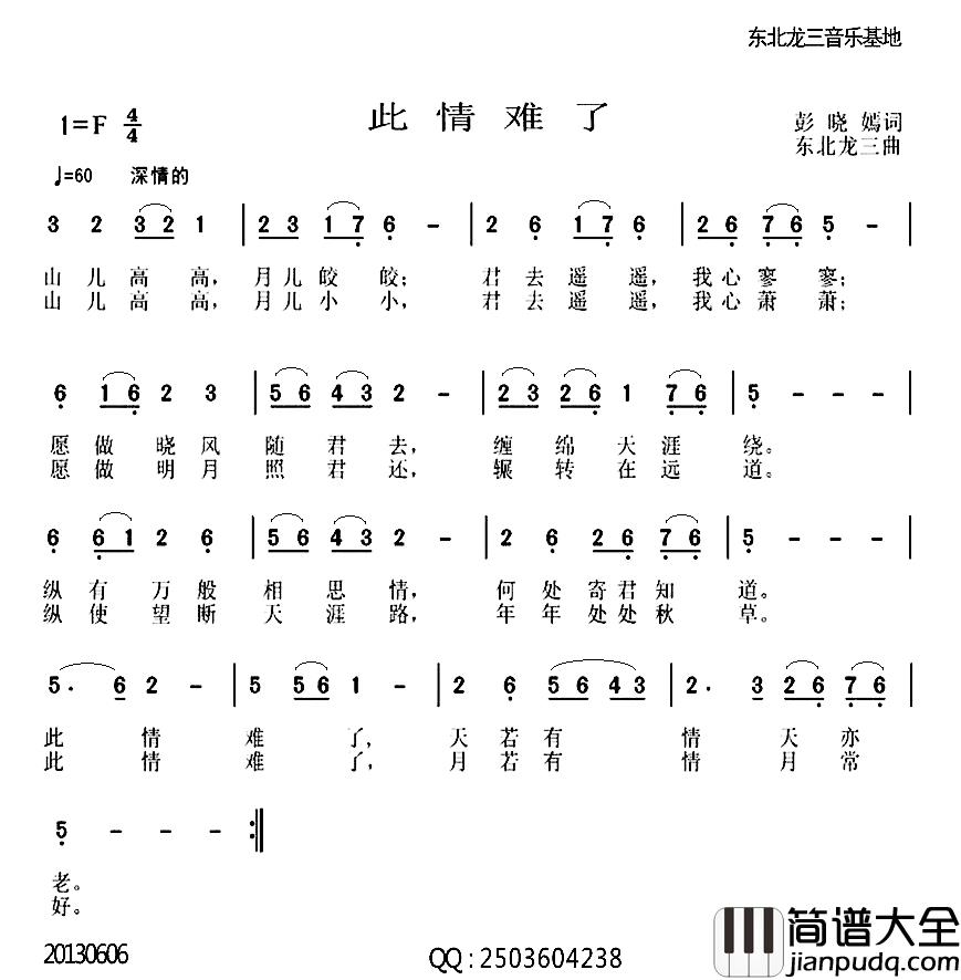 此情难了简谱_彭晓焉词词/东北龙三曲