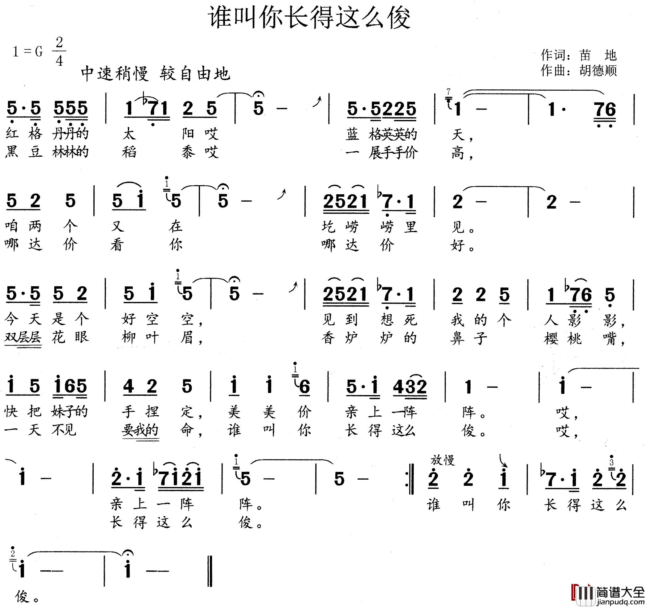 谁叫你长得这么俊简谱_苗地词/胡德顺曲