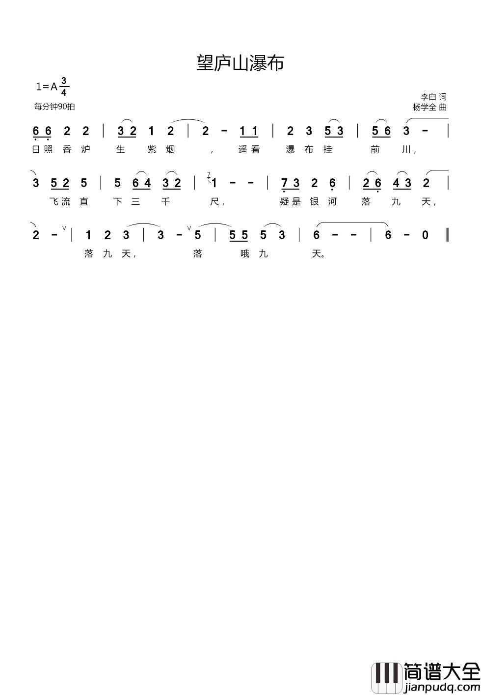 望庐山瀑布简谱_李白词/杨学全曲