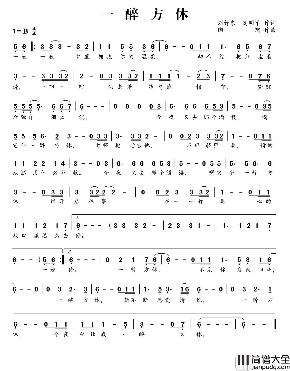 一醉方休简谱_刘舒东_高明军词_陶陶曲