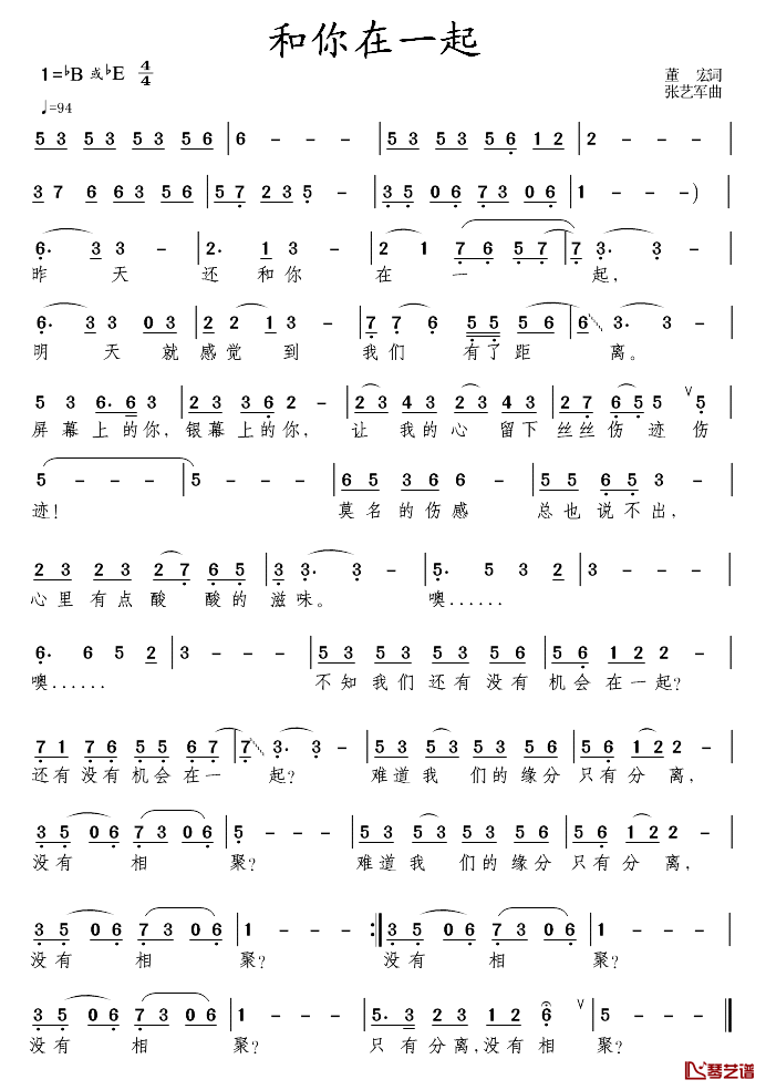 和你在一起简谱_董宏词_张艺军曲