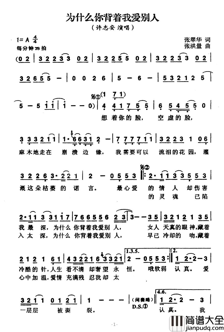 为什么你背着我爱别人简谱_张翠华词/张洪量曲许志安_