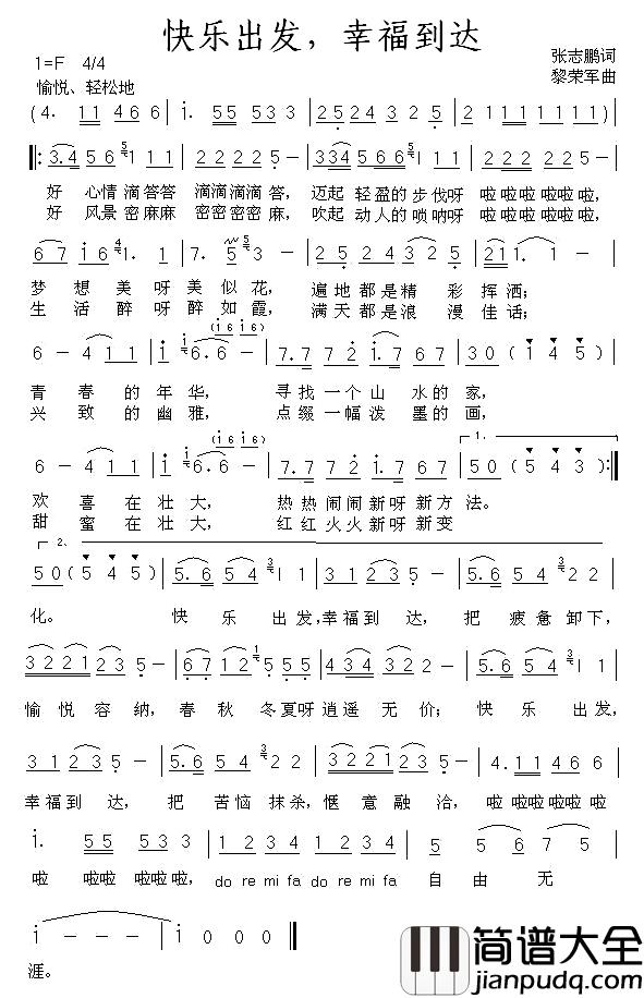 快乐出发,幸福到达简谱_张志鹏词/黎荣军曲