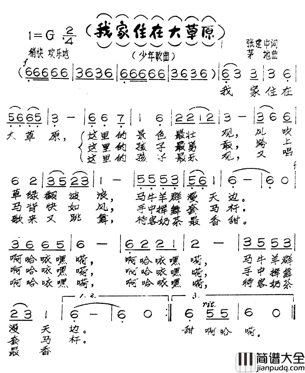 我家住在大草原简谱_张建中词_茅地曲