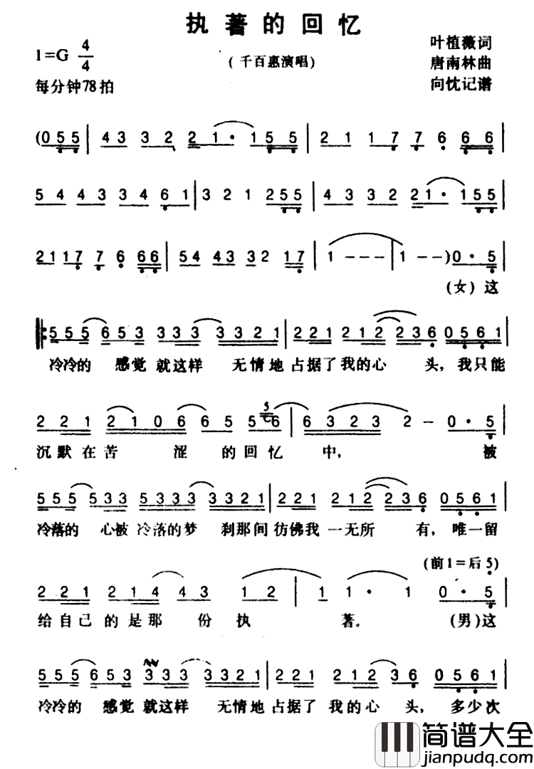 执著的回忆简谱_叶植薇词/唐南林曲千百惠_