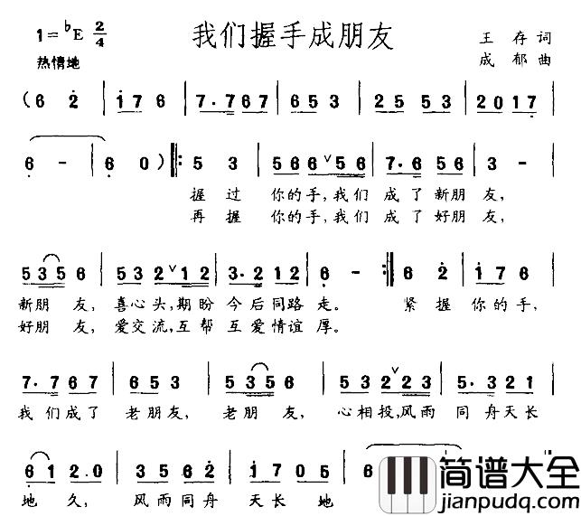 我们握手成朋友简谱_王存词_成郁曲