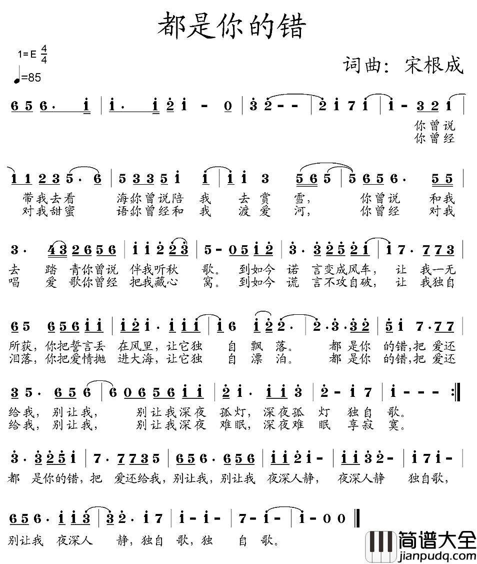 都是你的错简谱_宋根成词/宋根成曲