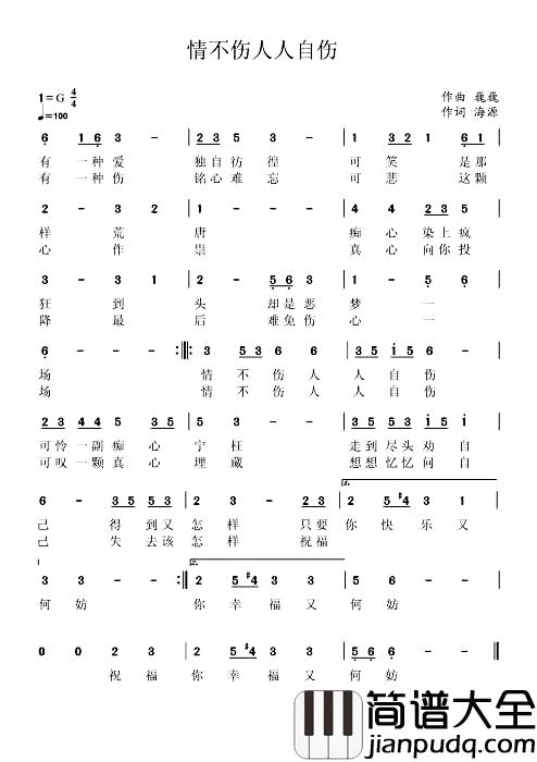 情不伤人人自伤简谱_海源词/巍巍曲