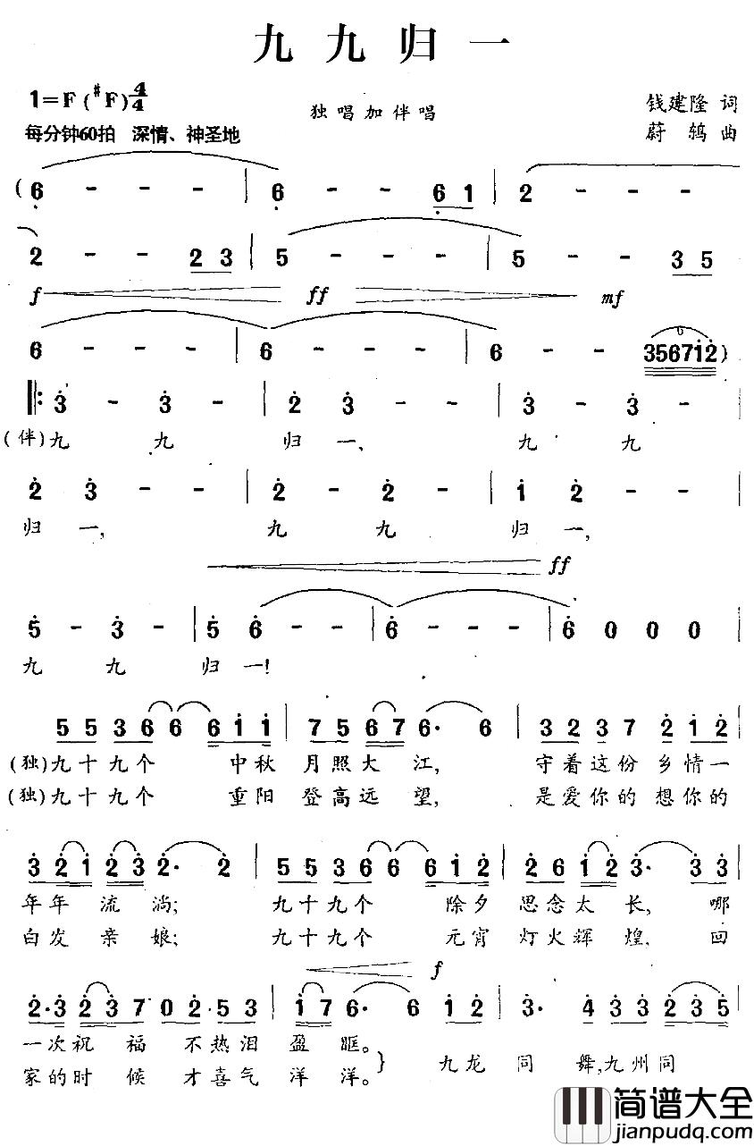 九九归一简谱_钱建隆词_蔚鸫曲