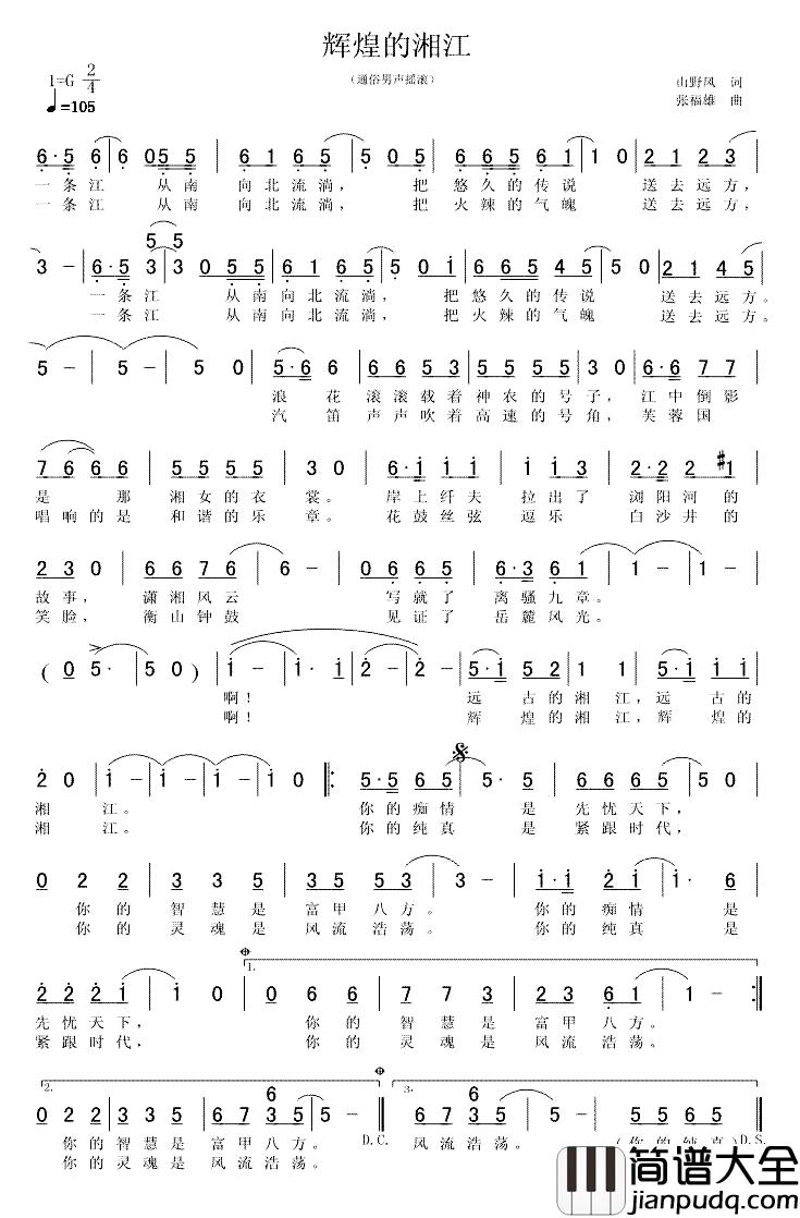 辉煌的湘江简谱_山野风词/张福雄曲