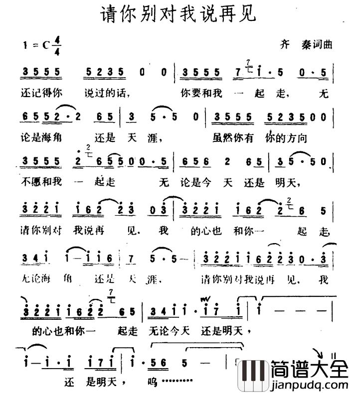 请你别对我说再见简谱_齐秦词/齐秦曲