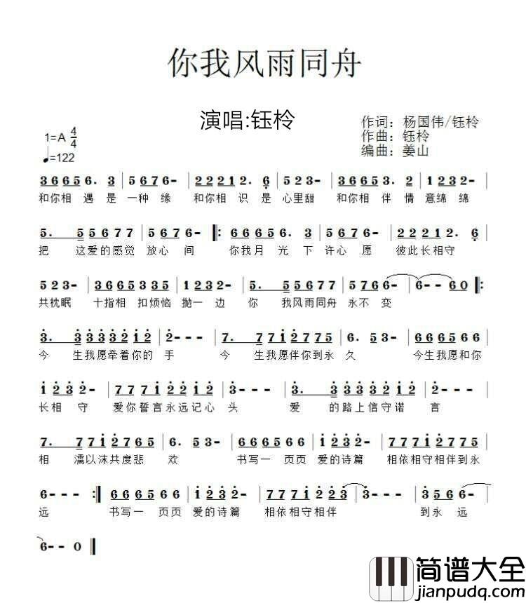 你我风雨同舟简谱_杨国伟/钰柃词/钰柃曲钰柃