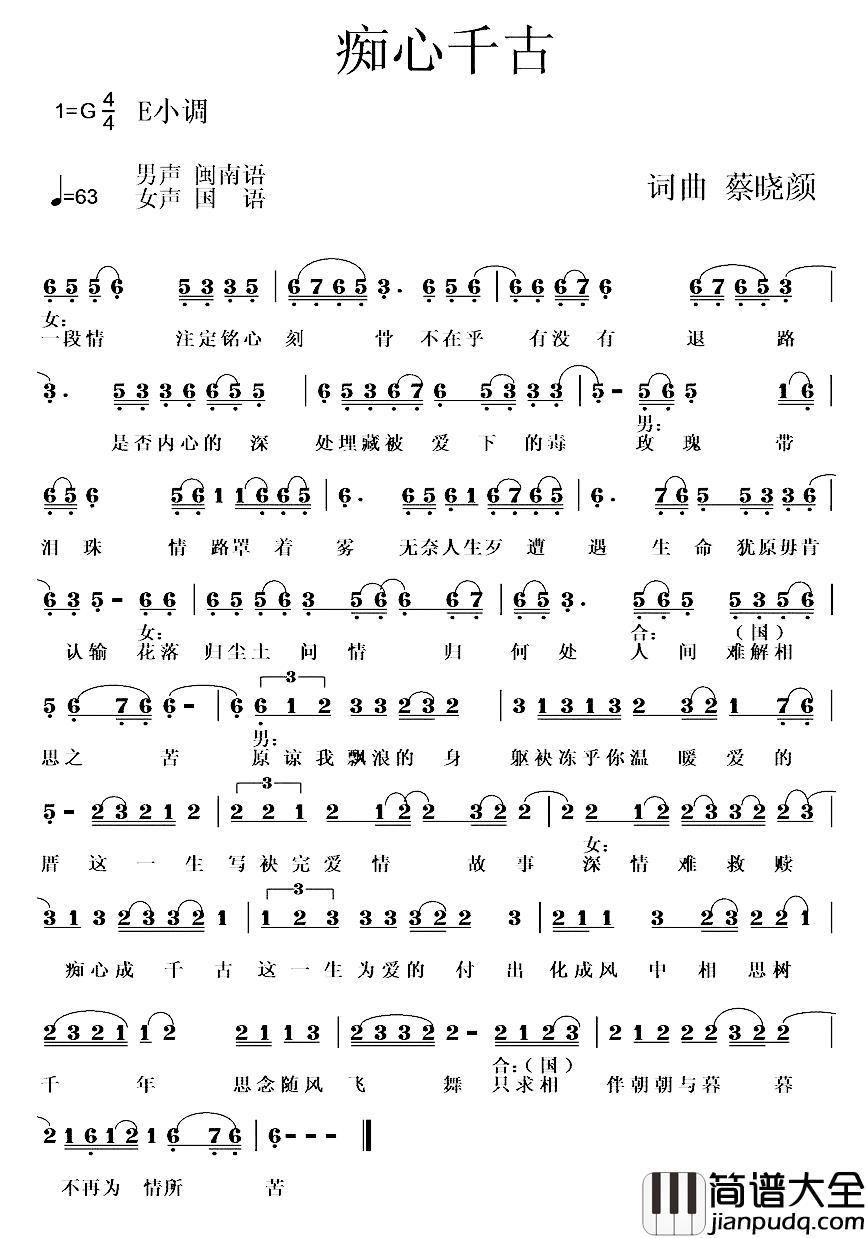 痴心千古简谱_蔡晓颜词/蔡晓颜曲