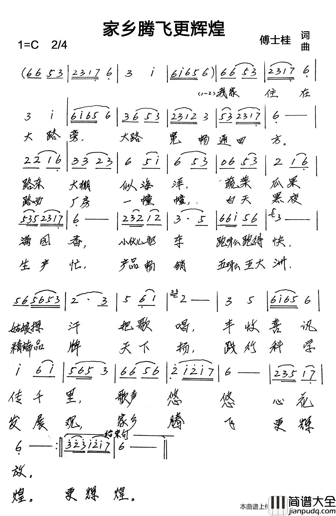 家乡腾飞更辉煌简谱_傅士桂词/傅士桂曲_谱友lzh460923