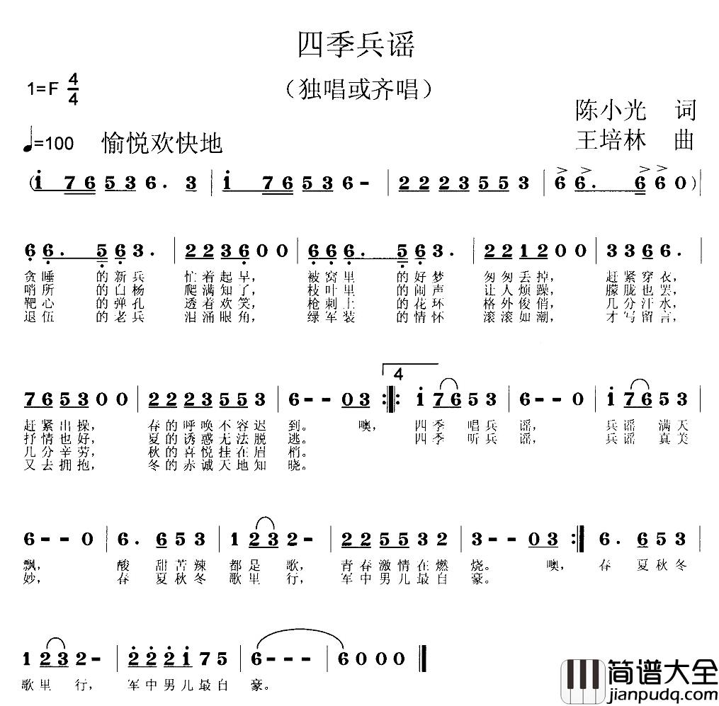 四季兵谣简谱_陈小光词/王培林曲