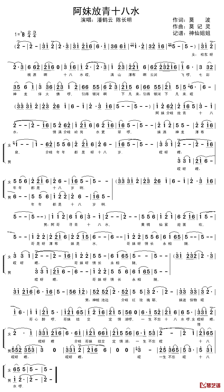 阿妹放青十八水简谱_莫波词/莫记灵曲潘鹤云、陈长明_