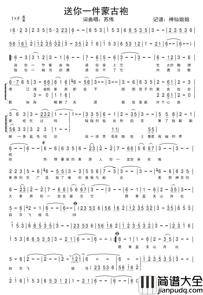 送你一件蒙古袍简谱_苏伟_