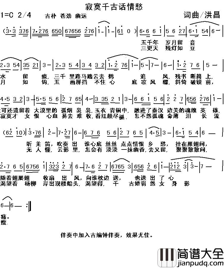 寂寞千古话情愁简谱_洪昌词/洪昌曲洪昌_