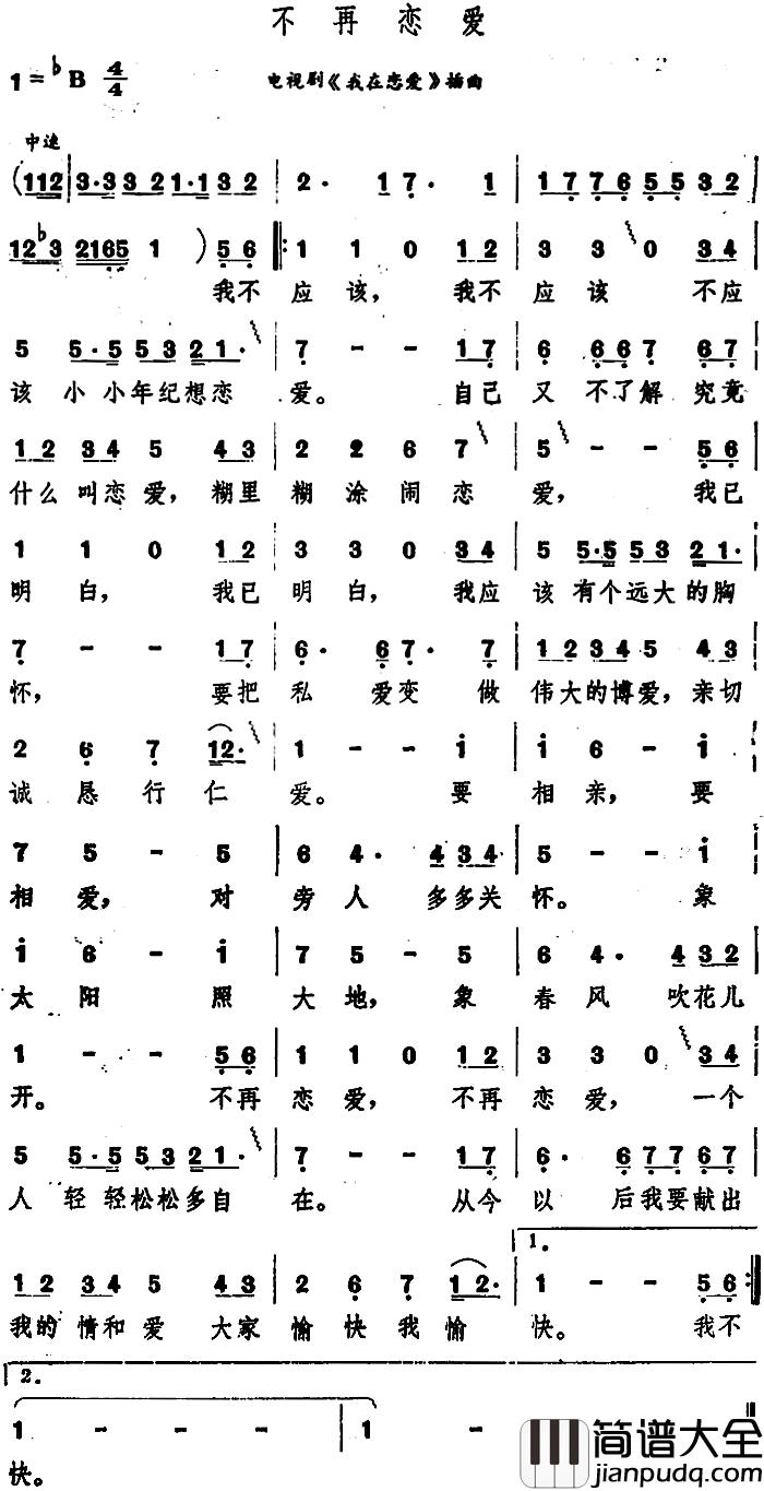 不再恋爱简谱_电视剧_我在恋爱_插曲