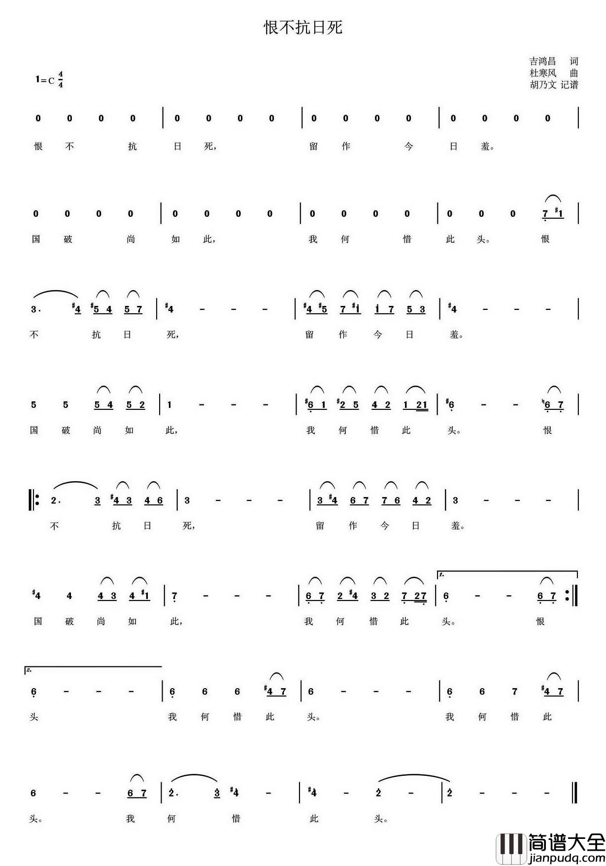恨不抗日死简谱_吉鸿昌词_杜寒风曲
