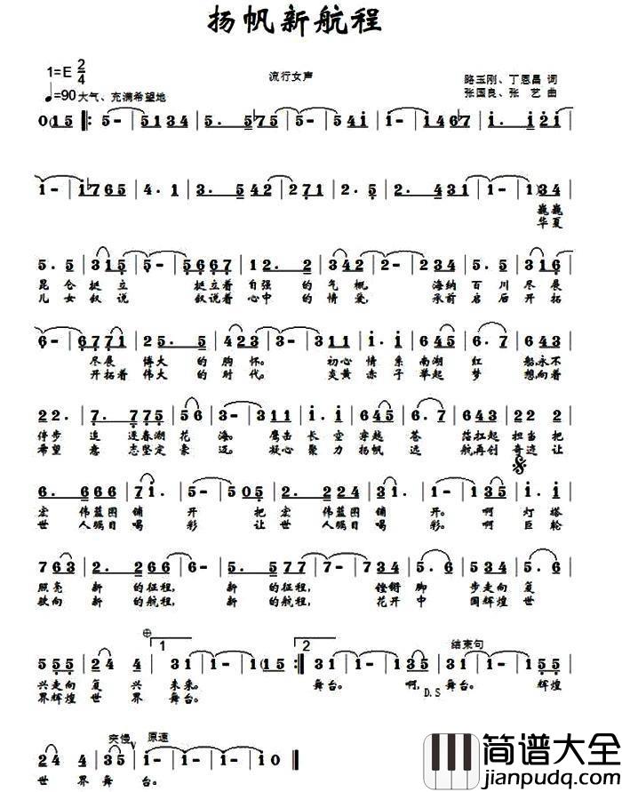 扬帆新航程__(正版)简谱_路玉刚词张国良曲杨竹青_
