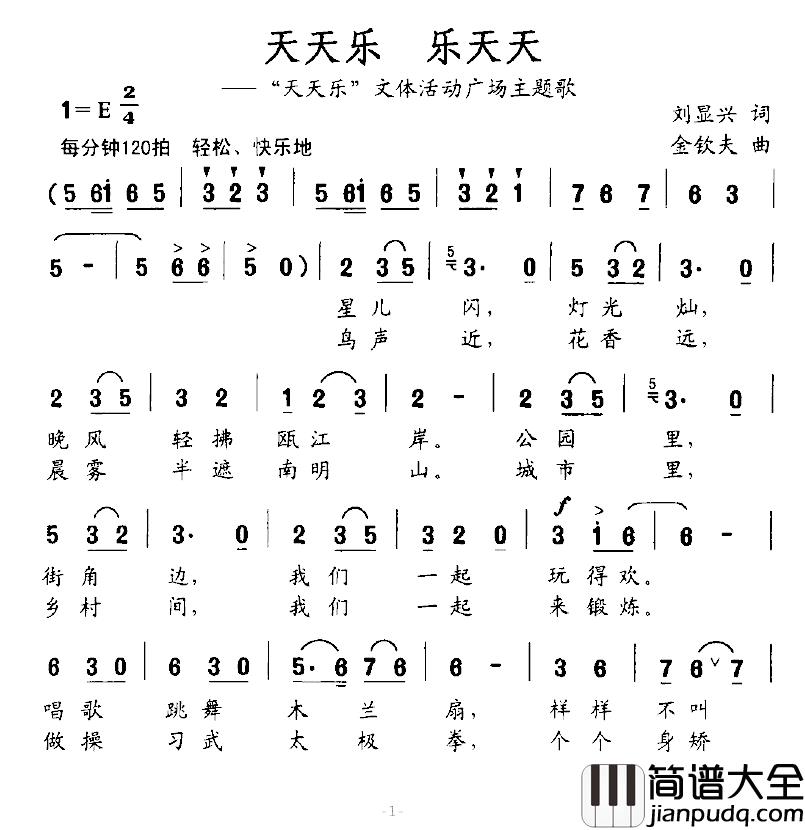 天天乐_乐天天简谱_刘显兴词_金钦夫曲