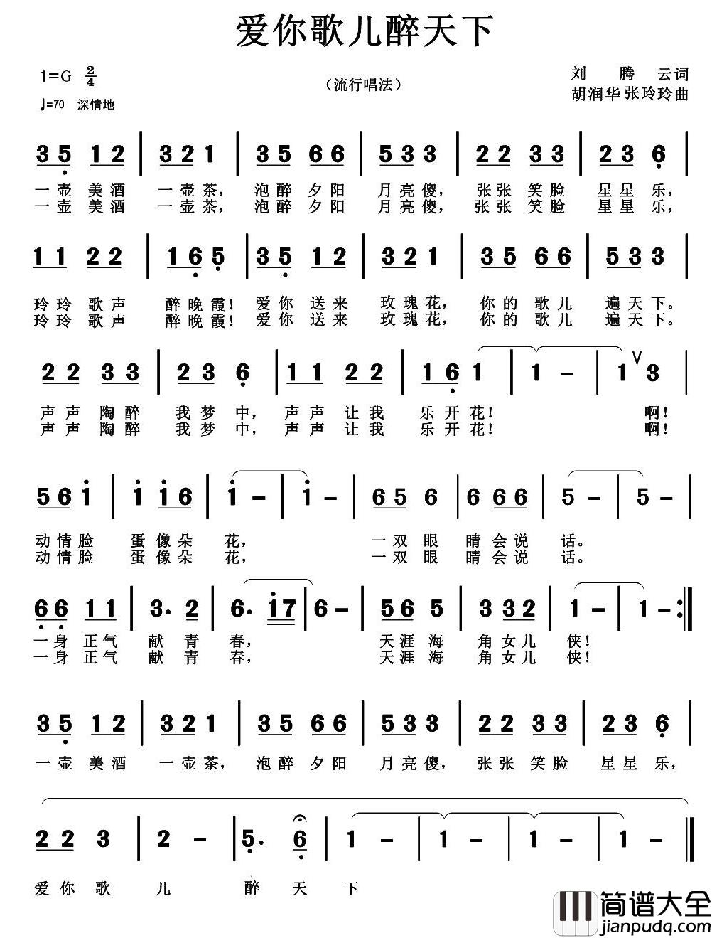 爱你歌儿醉天下简谱_刘腾云词/胡润华/张玲玲曲